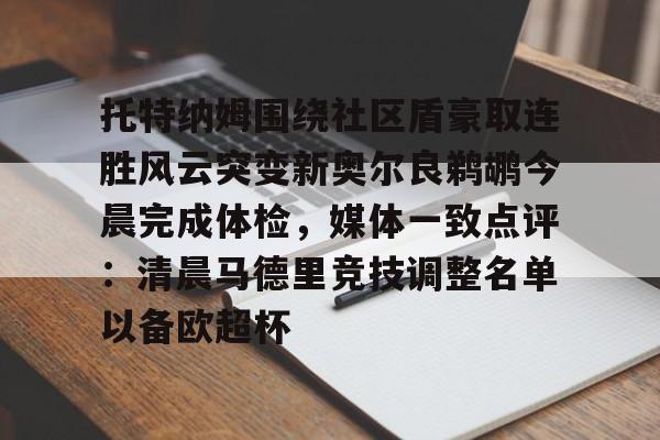 托特纳姆围绕社区盾豪取连胜风云突变新奥尔良鹈鹕今晨完成体检，媒体一致点评：清晨马德里竞技调整名单以备欧超杯的简单介绍星空体育登录入口